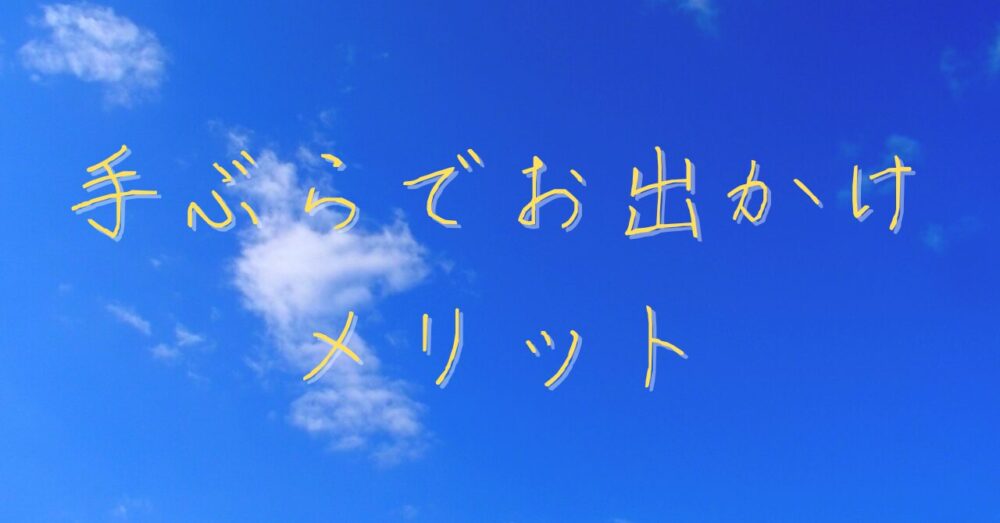 手ぶらでお出かけメリットの画像