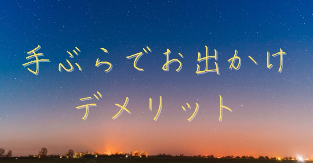 手ぶらお出かけデメリットの画像