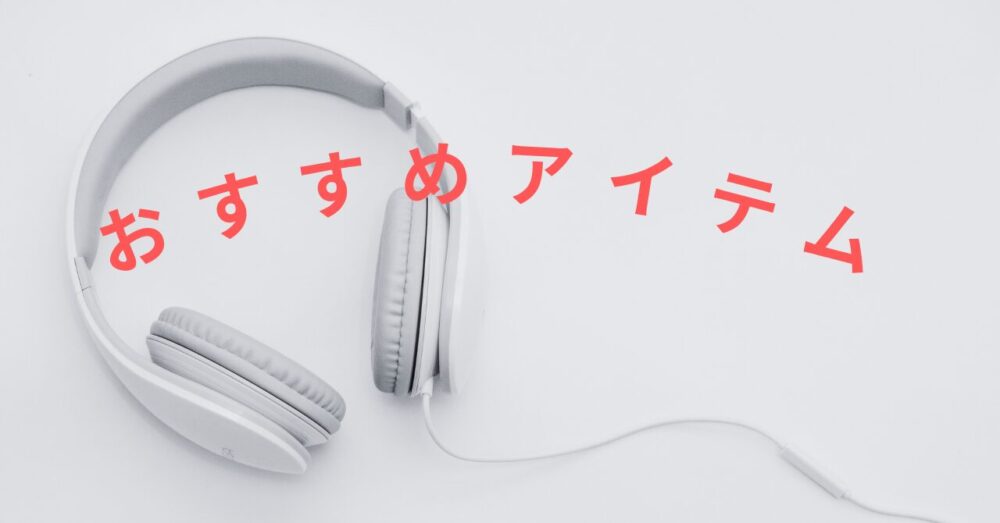 手ぶらおすすめアイテムの画像